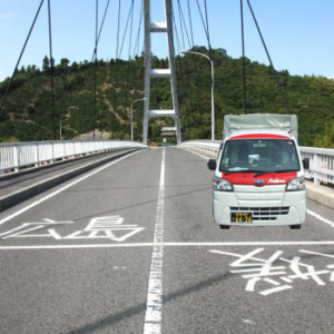 大三島橋と赤帽車